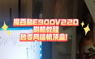 Download Video: 魔百和E900V22D刷机教程！