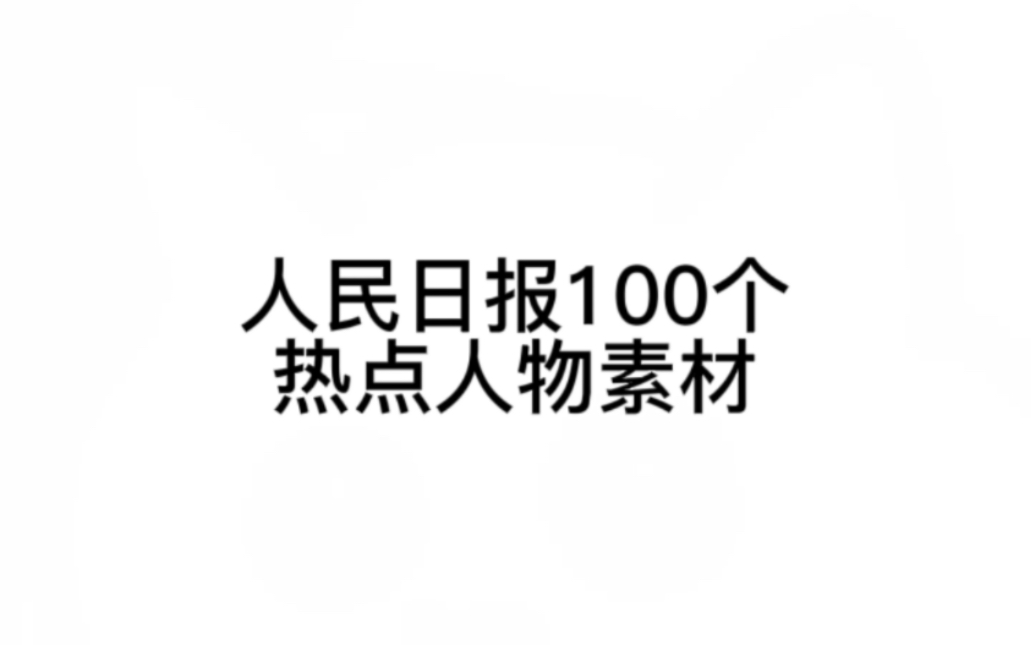 《人民日报》中的100个热点人物素材及高分佳段,学霸们都在用!哔哩哔哩bilibili