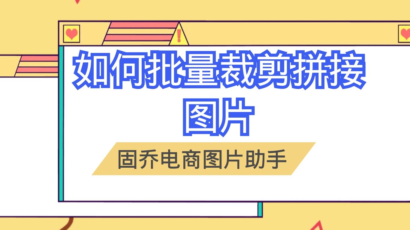 如何用软件实现图片的批量拼接,这里看过来哔哩哔哩bilibili