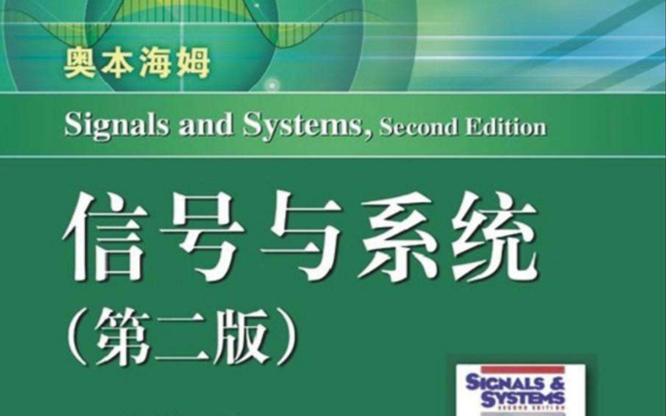 [本科] 信號與系統 (奧本海姆 第二版) - 傅予力教授 (華南理工大學)