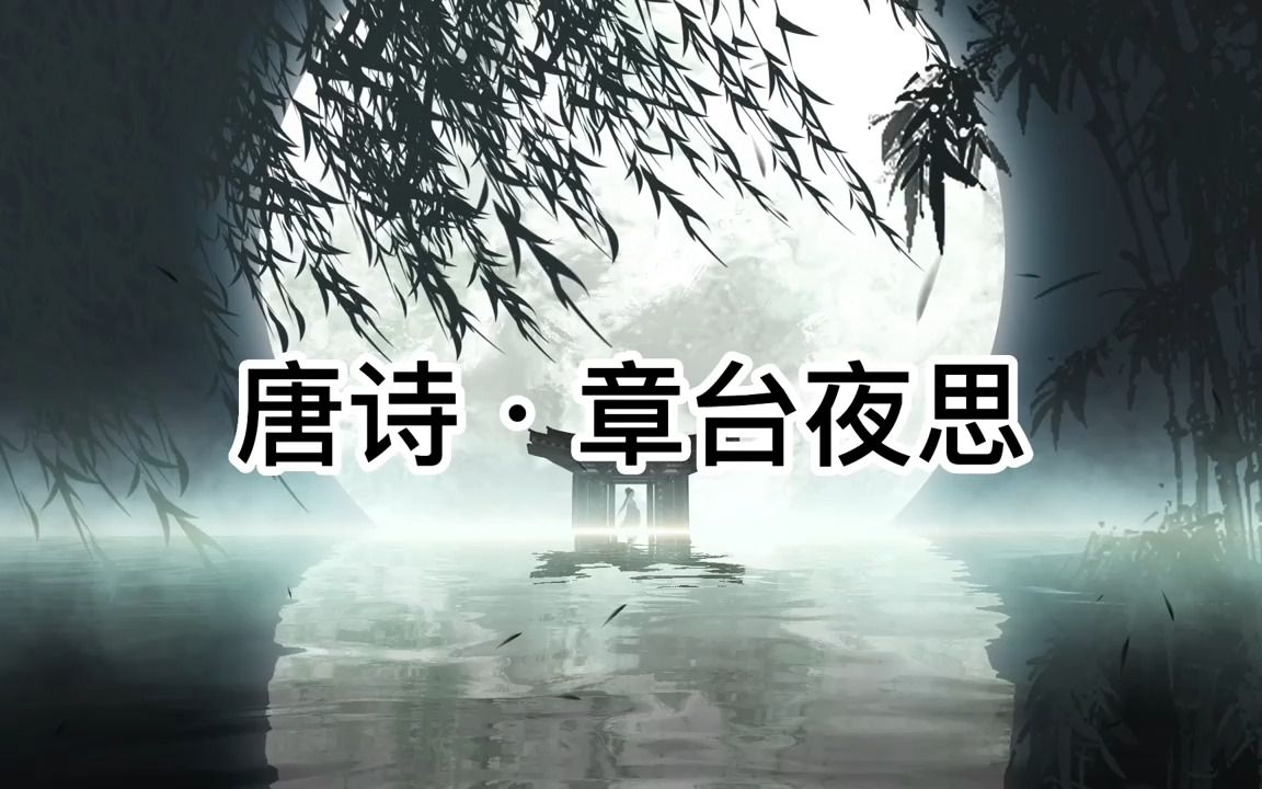 唐诗ⷤ𚔨耥𞋨𗮐Š章台夜思哔哩哔哩bilibili