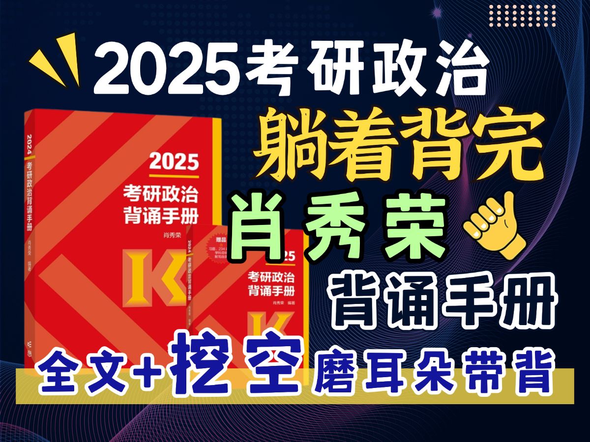 [图]【挖空带背】2025肖秀荣背诵手册逐字逐句磨耳朵全文带背 2025考研政治