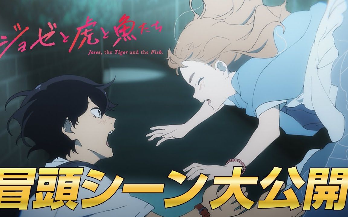 【剧场版】动画电影「乔瑟与虎与鱼群」开头影像【sweetsub】