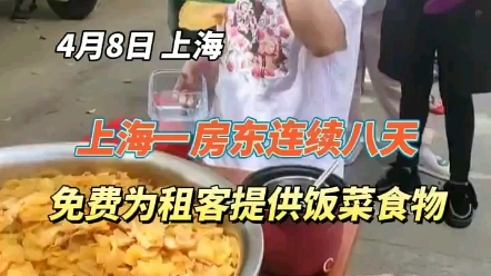 上海一李姓房东已连续八天为租客提供免费热饭热菜食物还特意为北方人准备了馒头哔哩哔哩bilibili