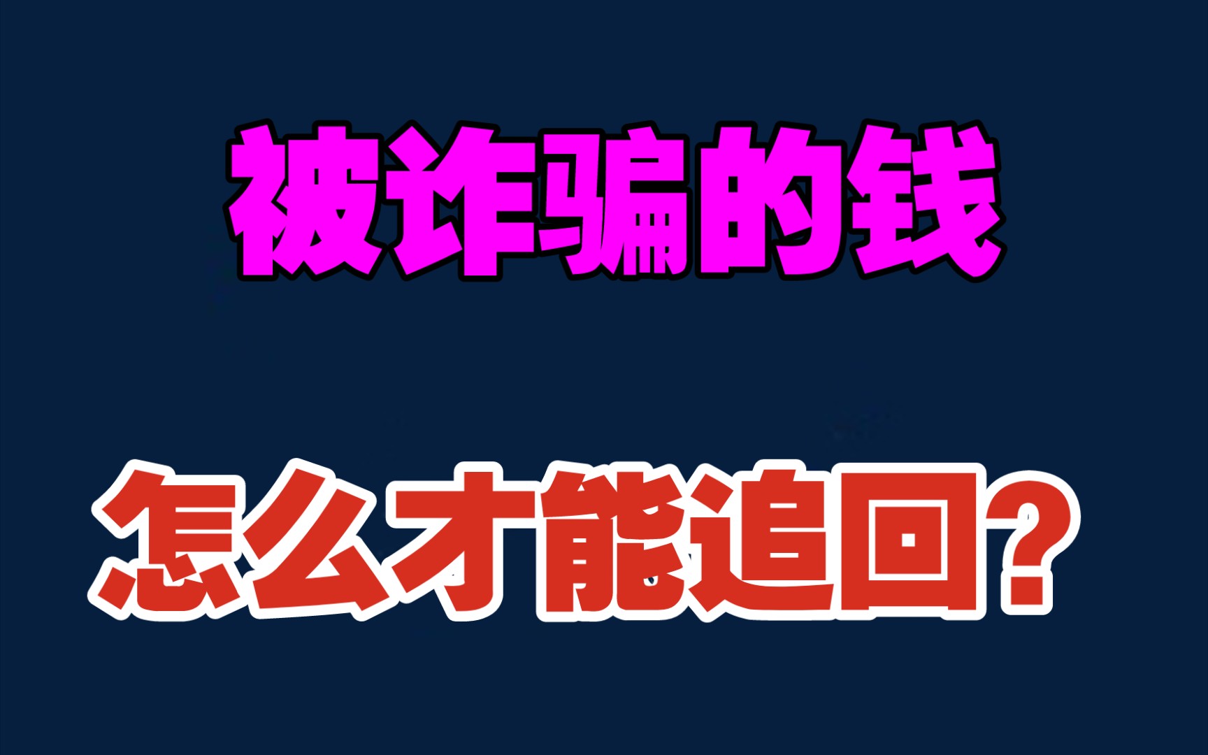 [图]被诈骗的钱怎么追回，我来教你吧！