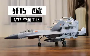 Download Video: 【歼15飞鲨】舰载战斗机1/72中航工业正版合金成品模型