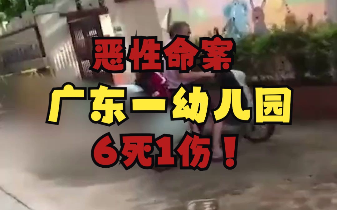 广东廉江某幼儿园发生恶性命案,警方通报:致6人死亡1人受伤.25岁嫌疑人已被抓获.哔哩哔哩bilibili