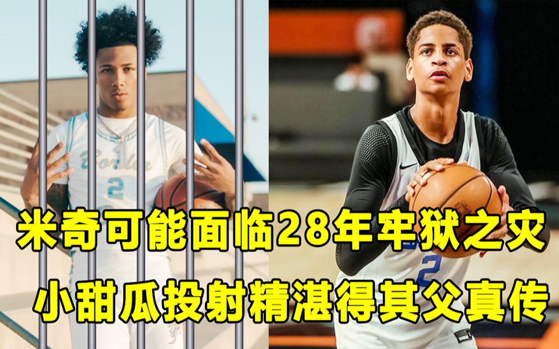 【Terry】"人气王"米奇开枪案开庭,他有可能面临28年牢狱之灾?25届双雄争霸超精彩,小甜瓜得其父真传?哔哩哔哩bilibili