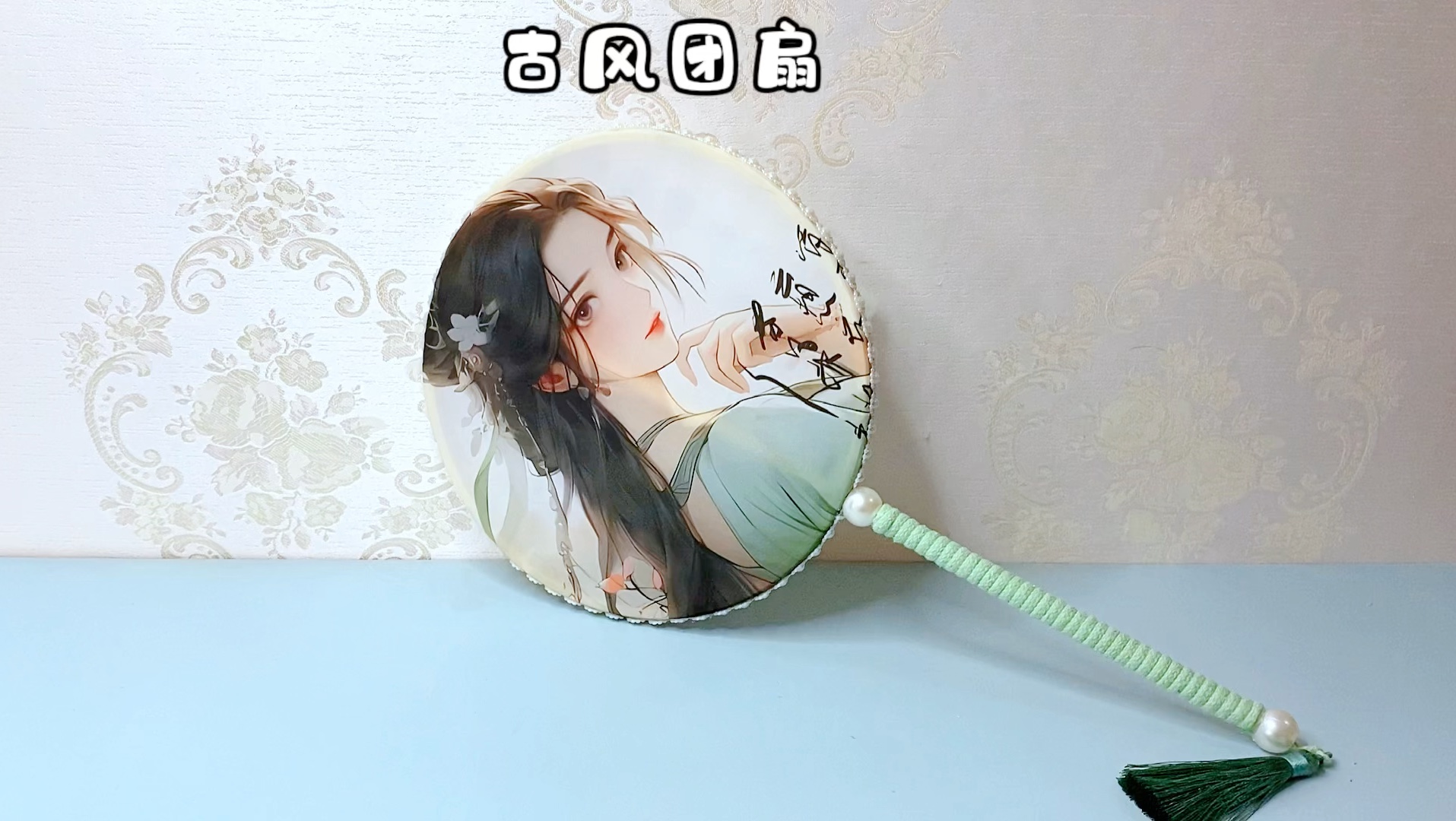 团扇轻摇,清风徐来,寄情古风,逍遥自在.#手工diy #仙女必备 #国风古韵