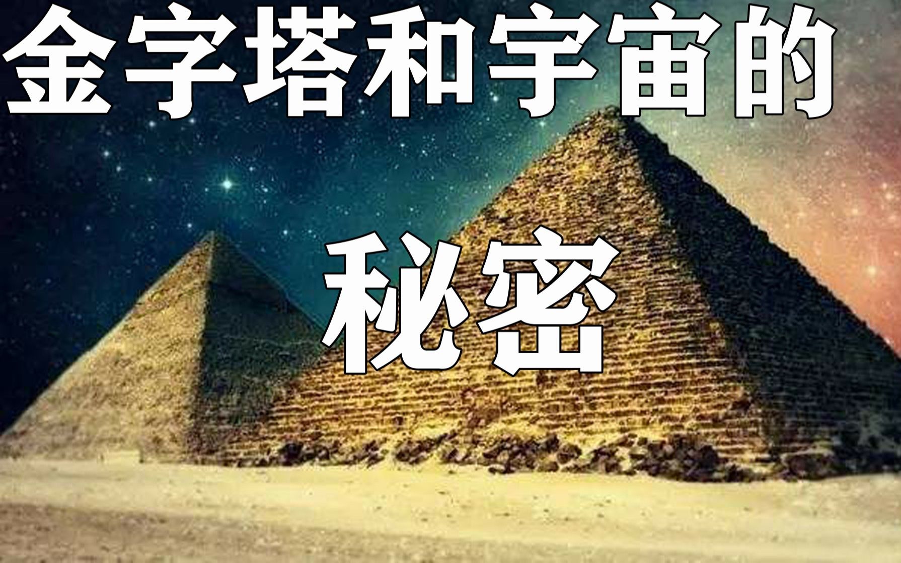 金字塔和宇宙的秘密,羽蛇神下凡,张老师科普第七期哔哩哔哩bilibili