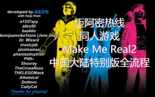 Download Video: 【迈阿密热线/同人游戏】MakeMeReal2中国大陆特别版（汉化版本）全流程