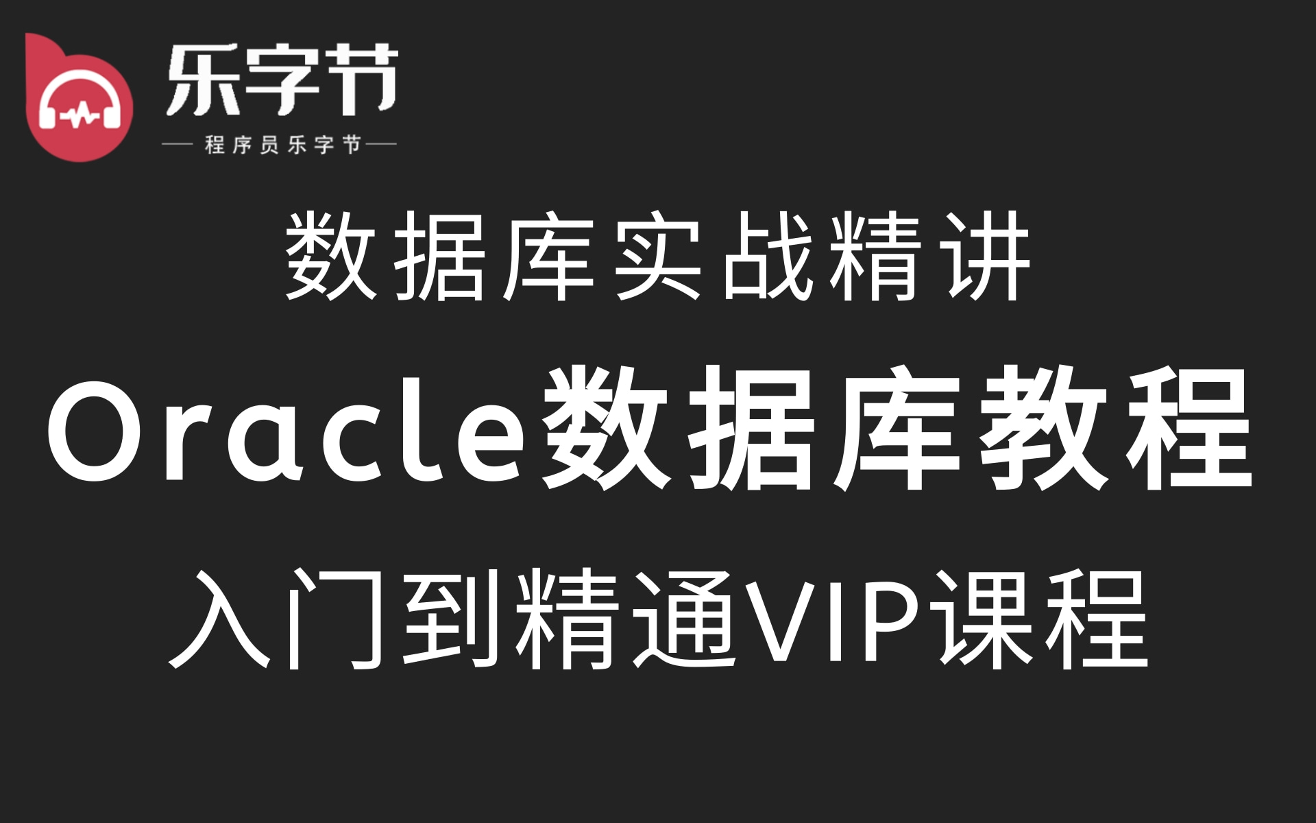 乐字节 Oracle数据库精讲VIP课程 零基础入门到精通 数据库实战精讲 2021最新版 B站最通俗易懂的教程,半天玩转oracle数据库/MySQL/SQL哔哩哔哩bilibili