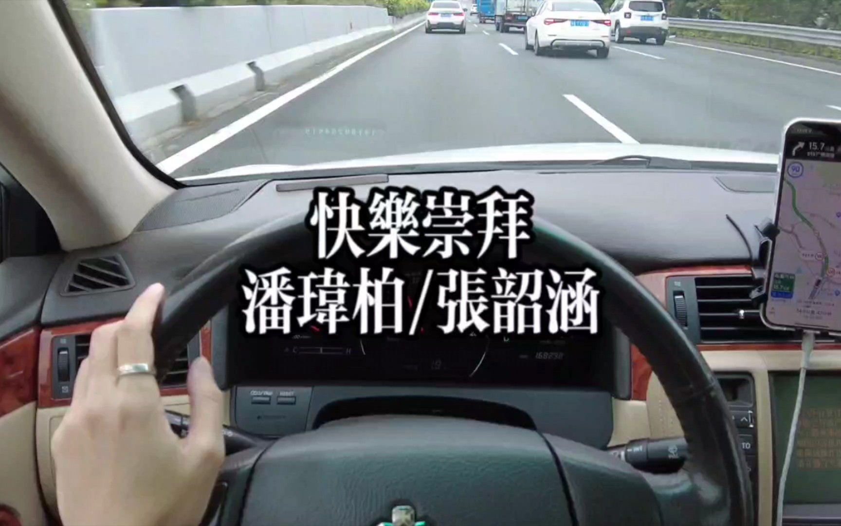 欢乐你邀请它一定来~「快乐崇拜-潘玮柏/张韶涵」