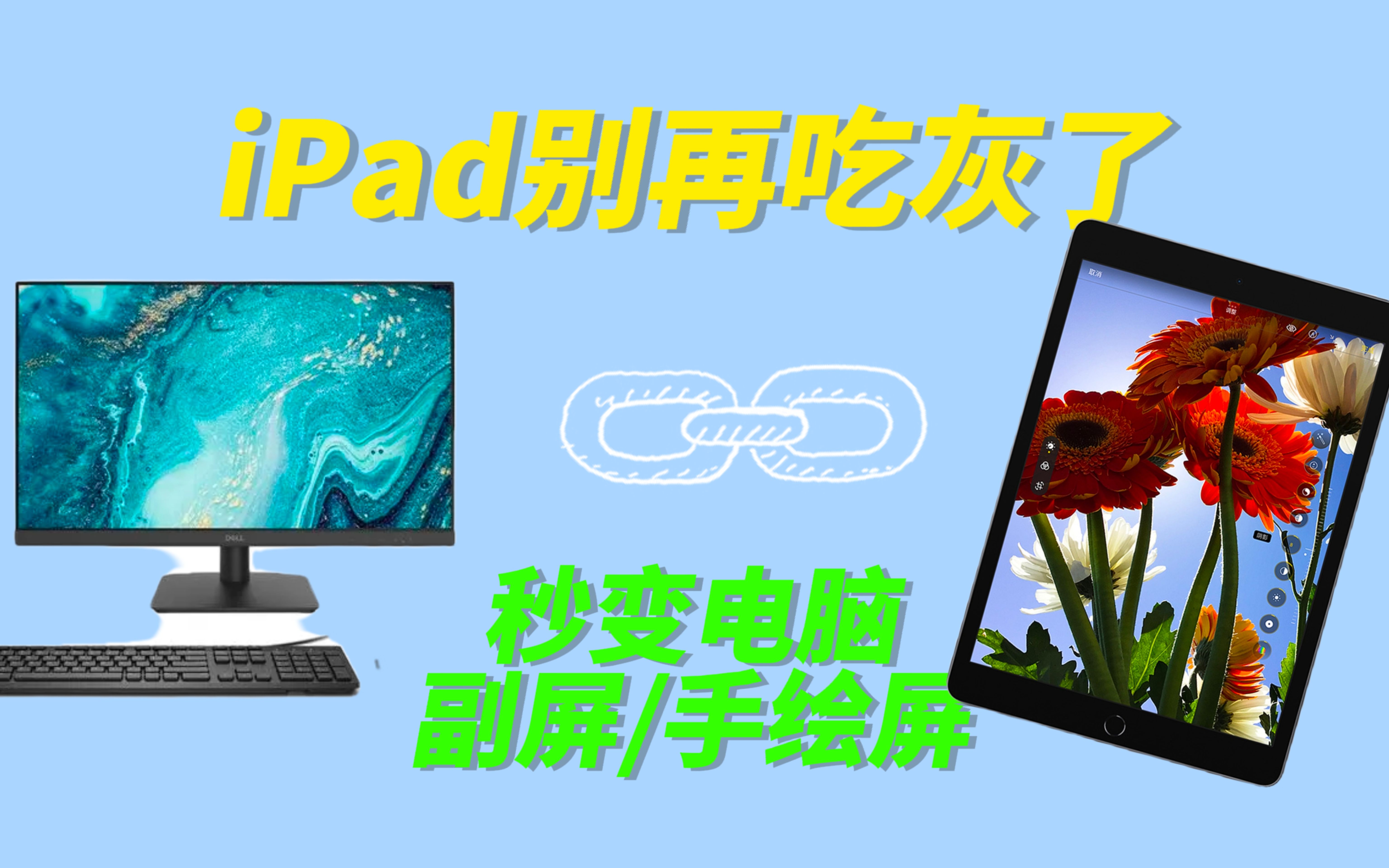 指南|别再让你的iPad吃灰啦,教你和电脑连接,一招秒变手绘屏哔哩哔哩bilibili