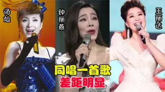 Descargar video: 汤灿、钟丽燕、王丽达同唱一首歌，差距明显，国家队就是不一样