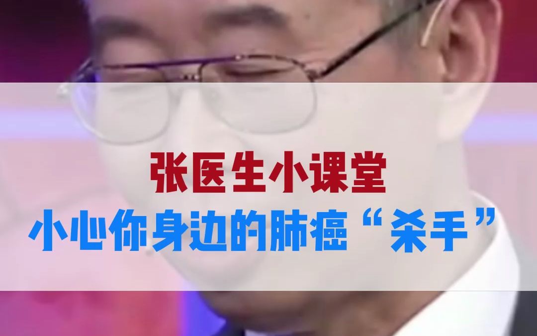 张医生小课堂:小心你身边的肺癌“杀手”哔哩哔哩bilibili