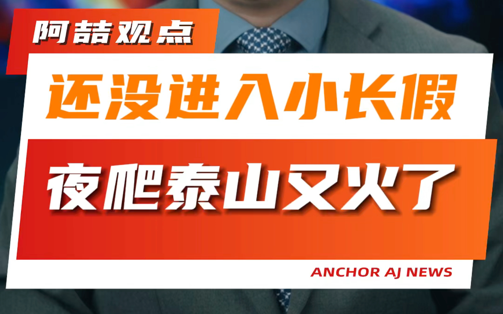 还没进入小长假 夜爬泰山又火了哔哩哔哩bilibili