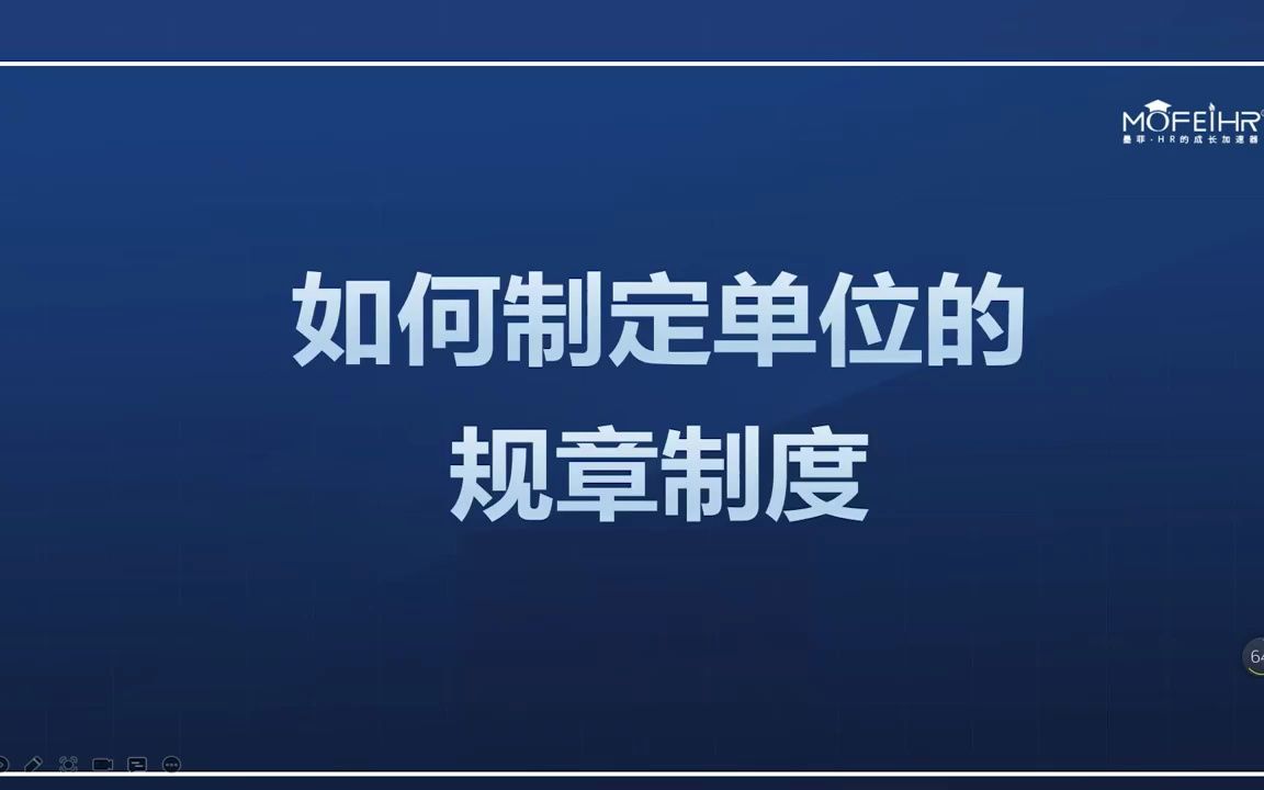 5.如何制定单位的规章制度哔哩哔哩bilibili