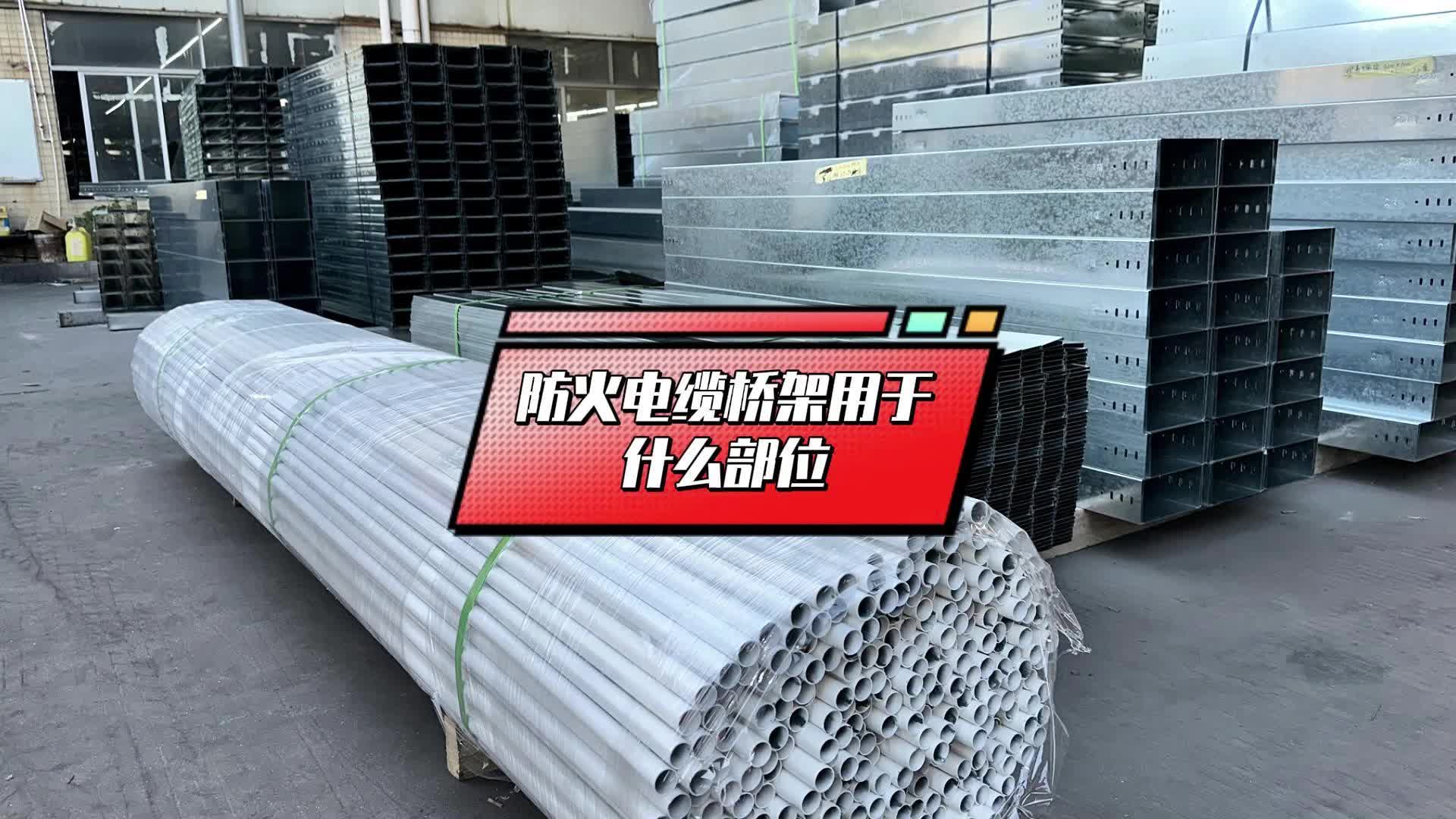防火电缆桥架用于什么部位