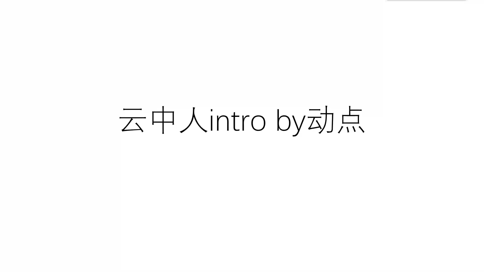 来听妈咪版本的云中人intro哔哩哔哩bilibili