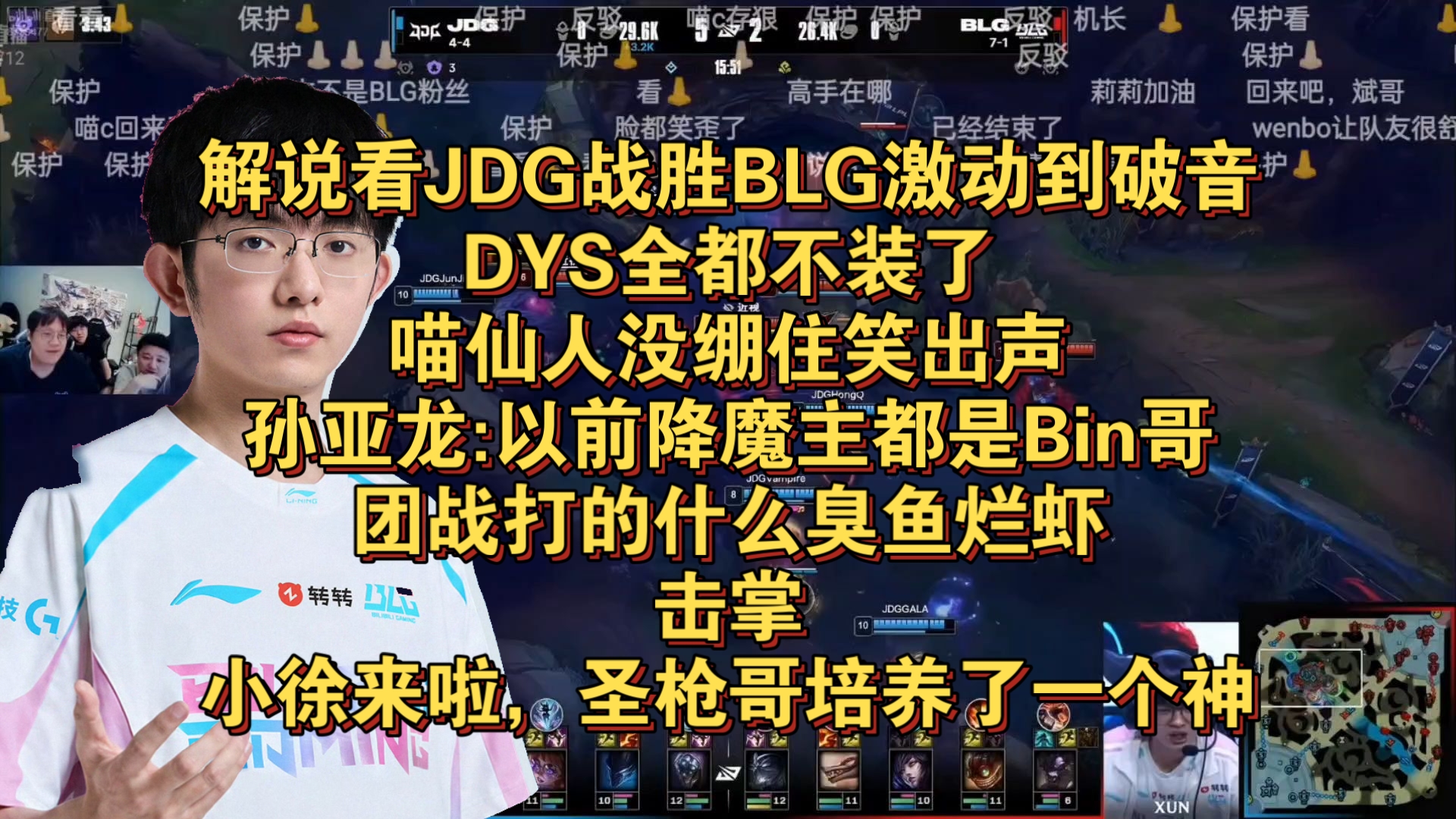 解说看JDG战胜BLG激动到破音，DYS全都不装了，喵仙人没绷住笑出声，孙亚龙:以前降魔主都是Bin哥，团战打的什么臭鱼烂虾，击掌！小徐武器！圣枪哥培养了一个神