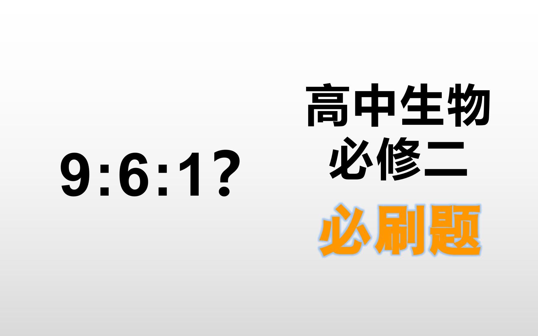 9:6:1?高中生物必修二必刷题逐题讲解P12哔哩哔哩bilibili