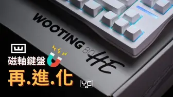 Download Video: [简中] 当磁轴键盘不再是游戏专属：Wooting 80HE & Wootility V5 开箱、测评及打字音