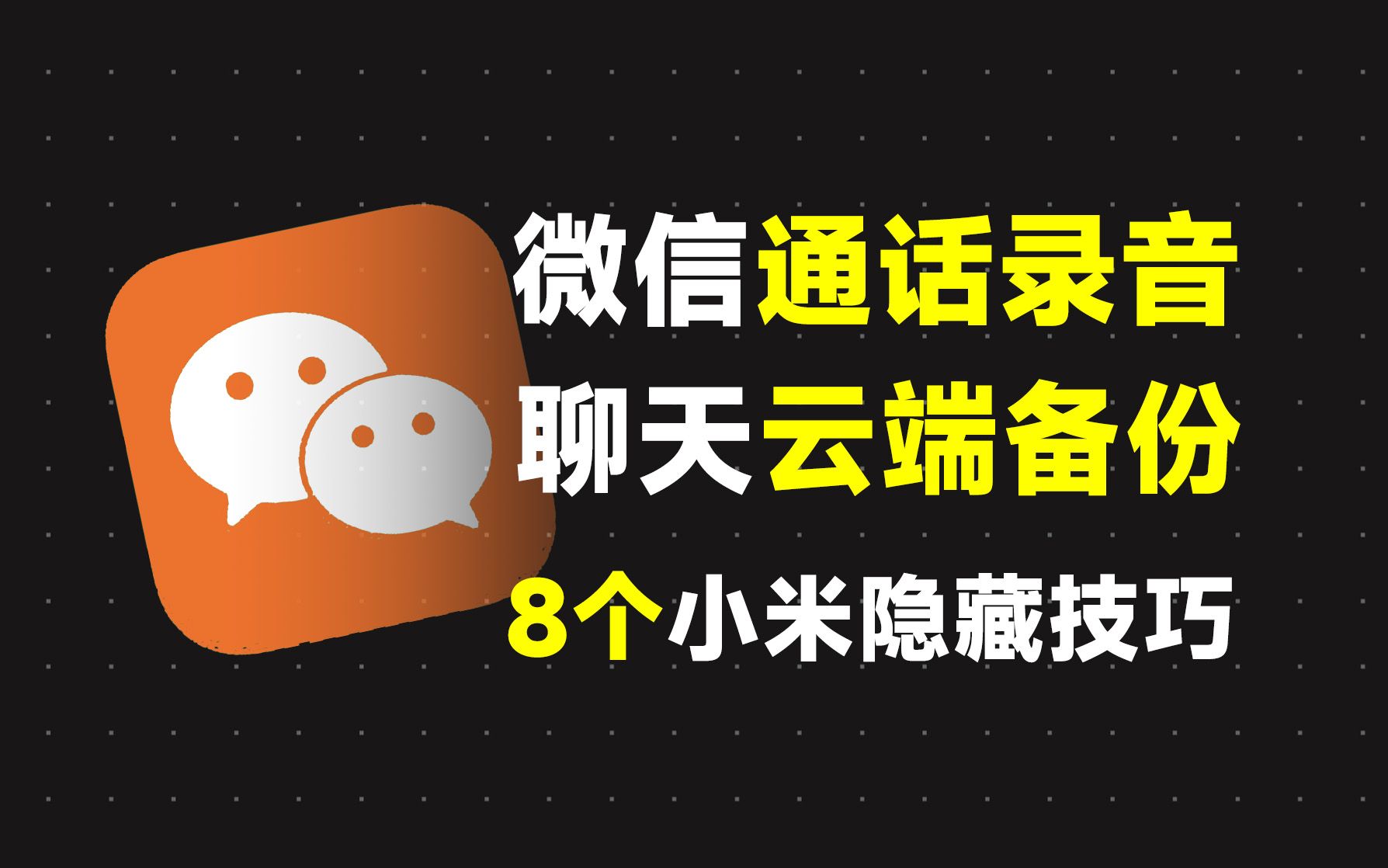 小米定制版微信功能!超冷门的5个隐藏功能,你用过吗?哔哩哔哩bilibili