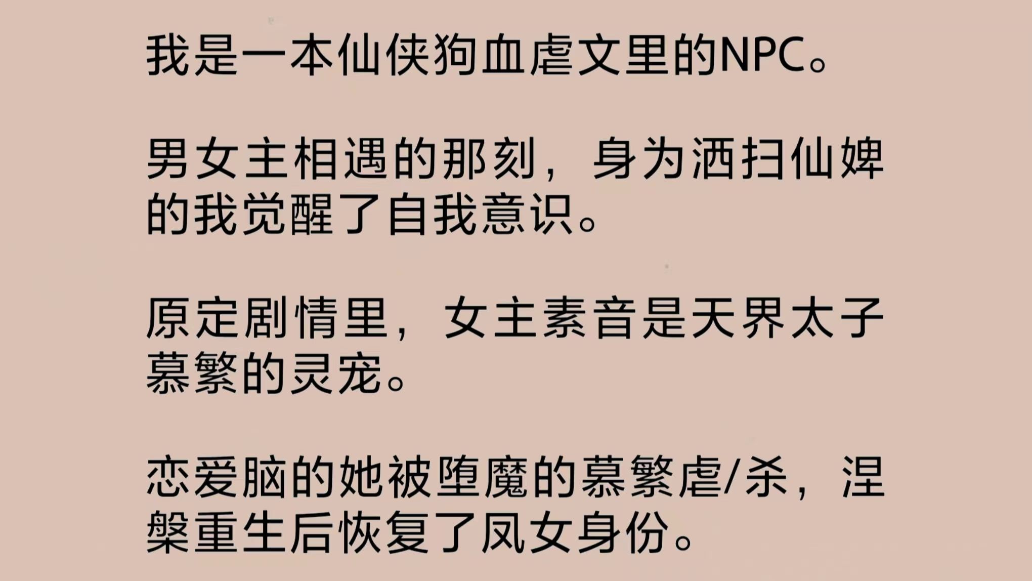 [图]（全文完整版）我是一本仙侠狗血虐文里的NPC。男女主相遇的那刻，身为洒扫仙婢的我觉醒了自我意识。我第一时间摔飞女主，暴揍男主，一剑劈了男主的洞府，自立门户……