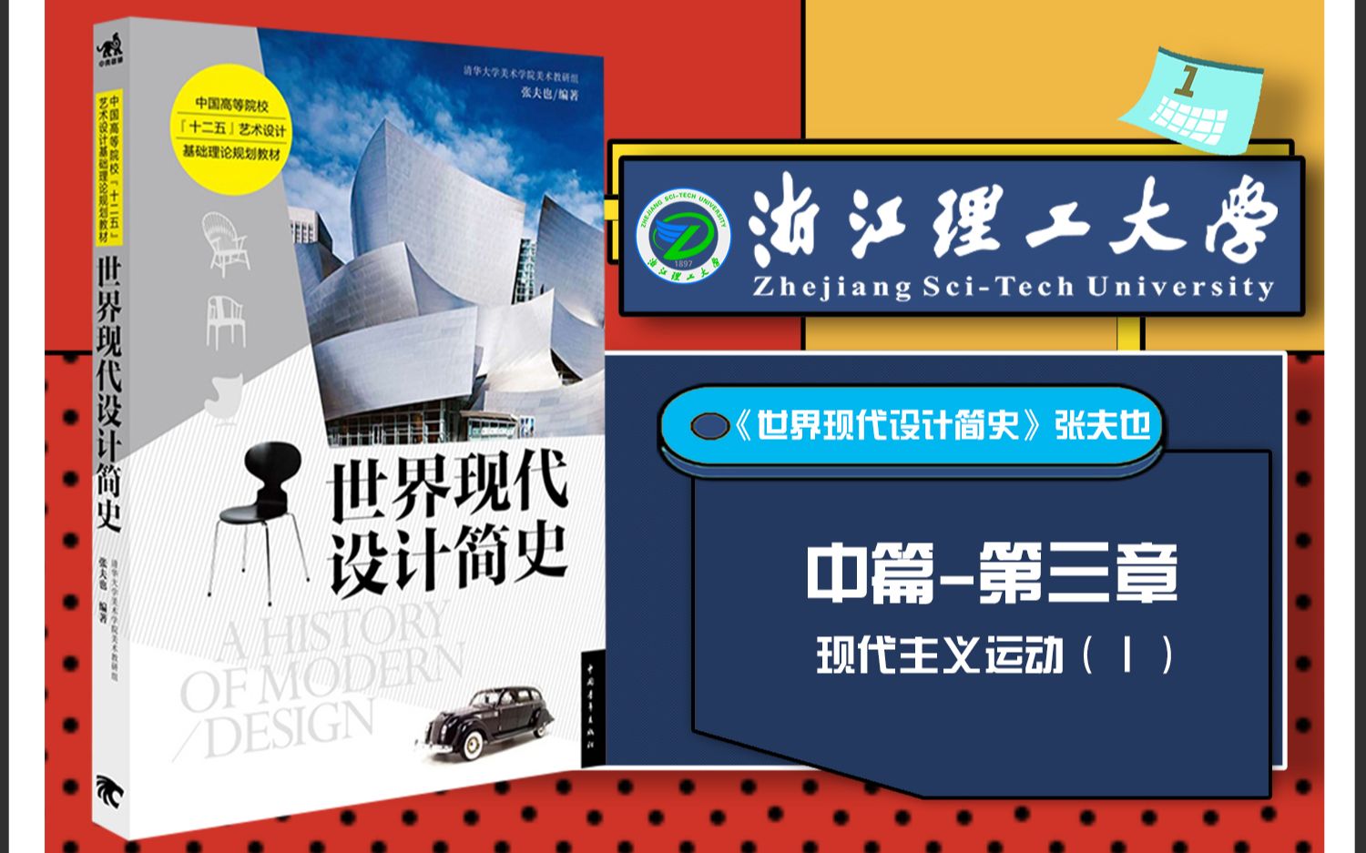 世界现代设计简史 张夫也 浙江理工大学913艺术设计理论考点串讲框架考研笔记命题分析带背中篇第三章现代主义运动哔哩哔哩bilibili