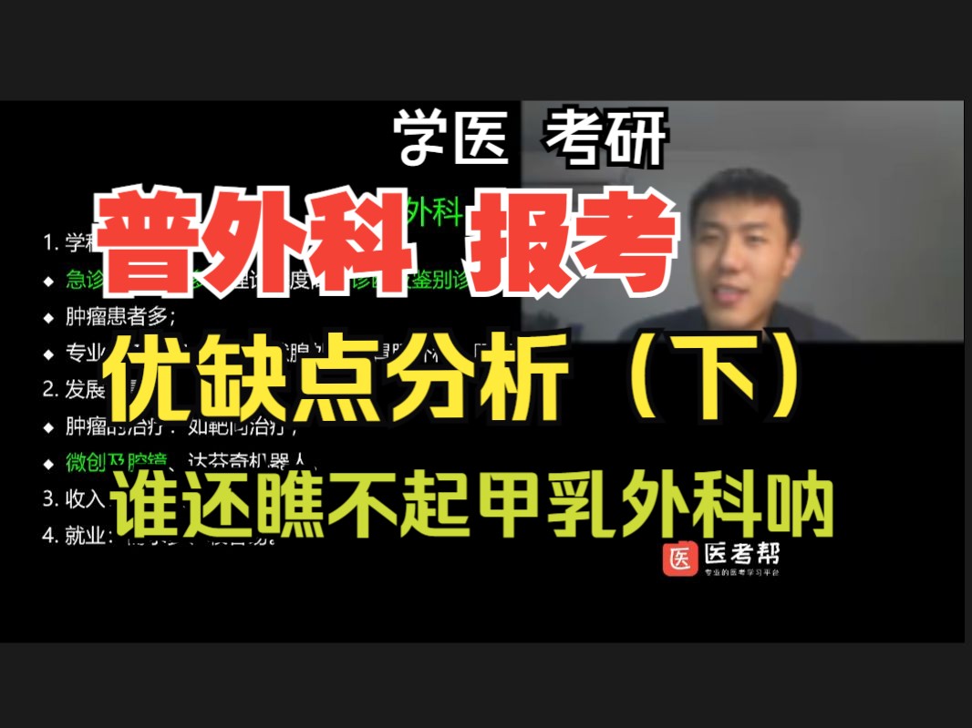 【还瞧不上甲乳外科呐】学医,报考普外科(下),工作与就业优缺点分析哔哩哔哩bilibili