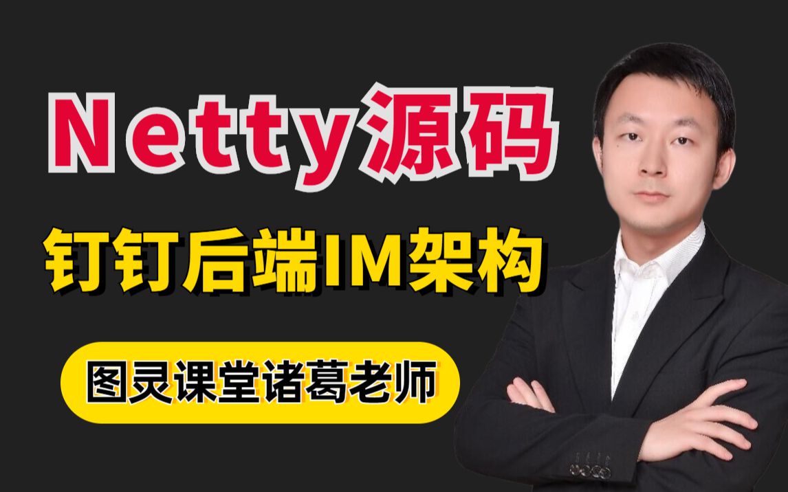 [图]【图灵学院】诸葛老师400分钟带你吃透Netty源码教程全集，Netty钉钉后端IM架构实战