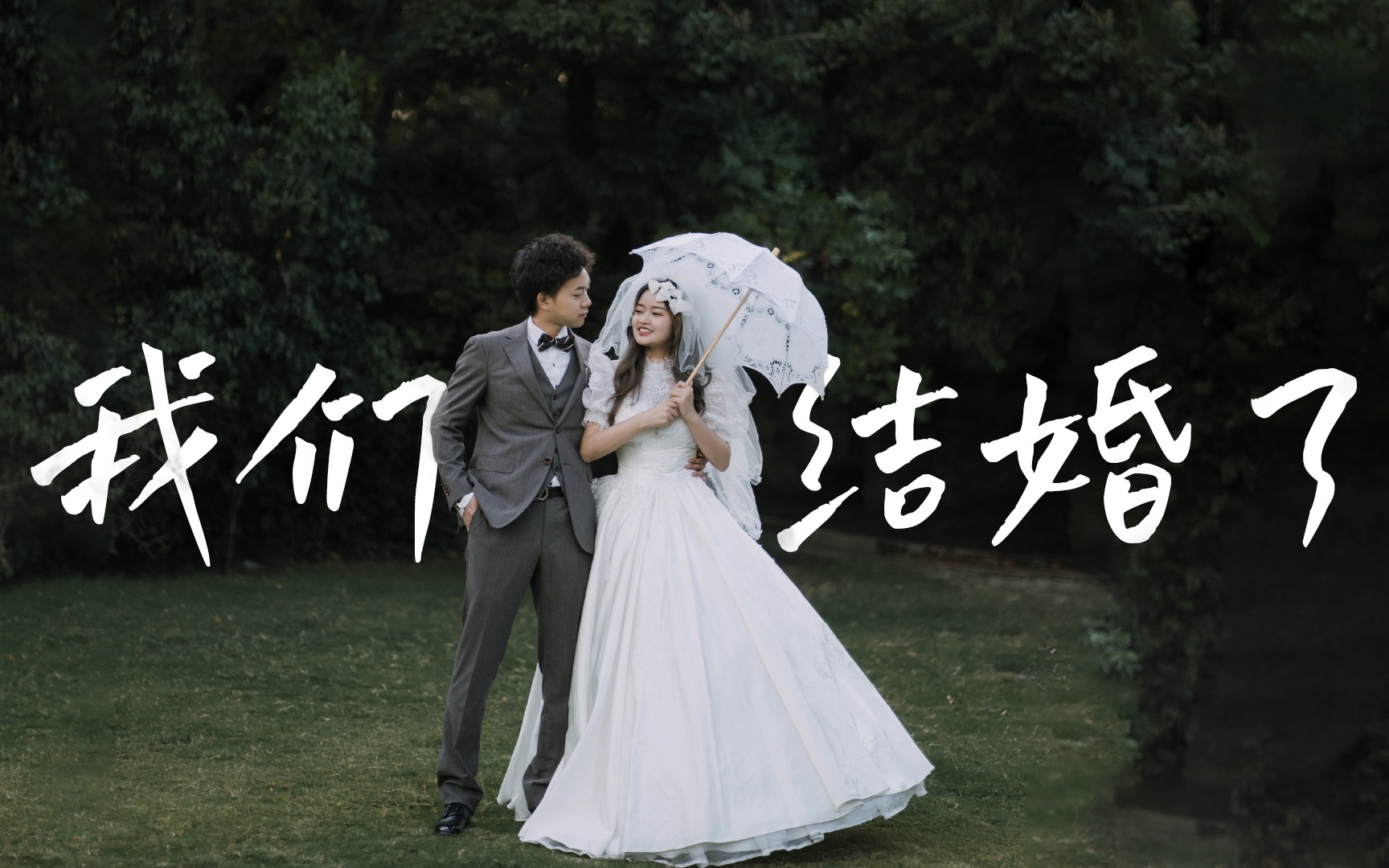 我结婚啦!!!哔哩哔哩bilibili