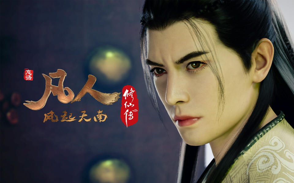 《凡人修仙传》第13话 凡人风起天南13重制版