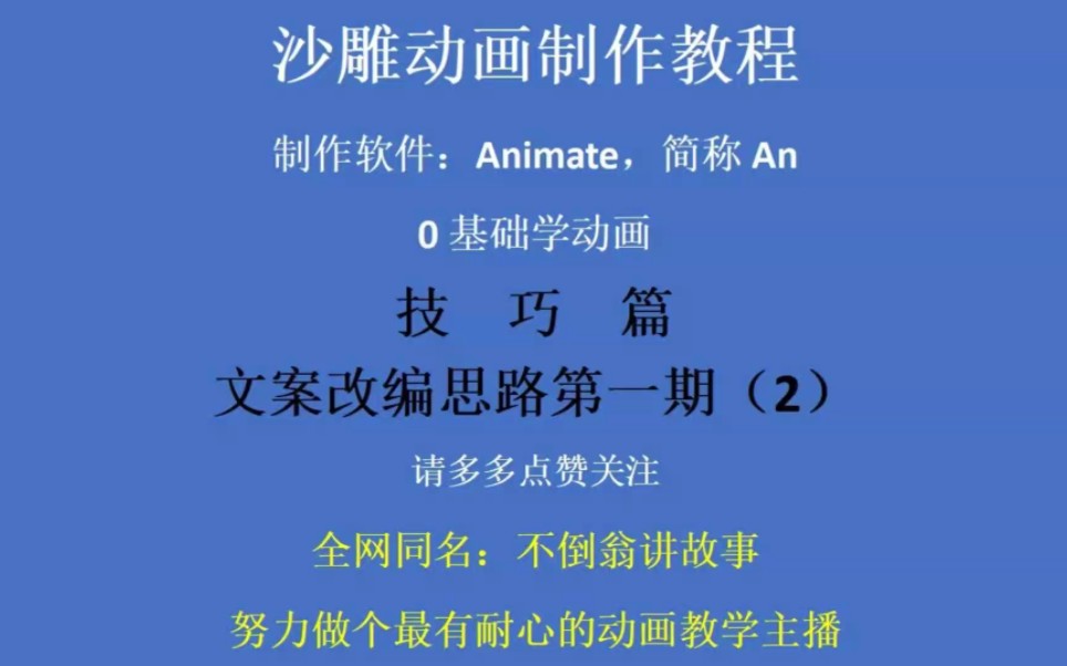 沙雕动画制作技巧之文案改编思路第一期(2)哔哩哔哩bilibili