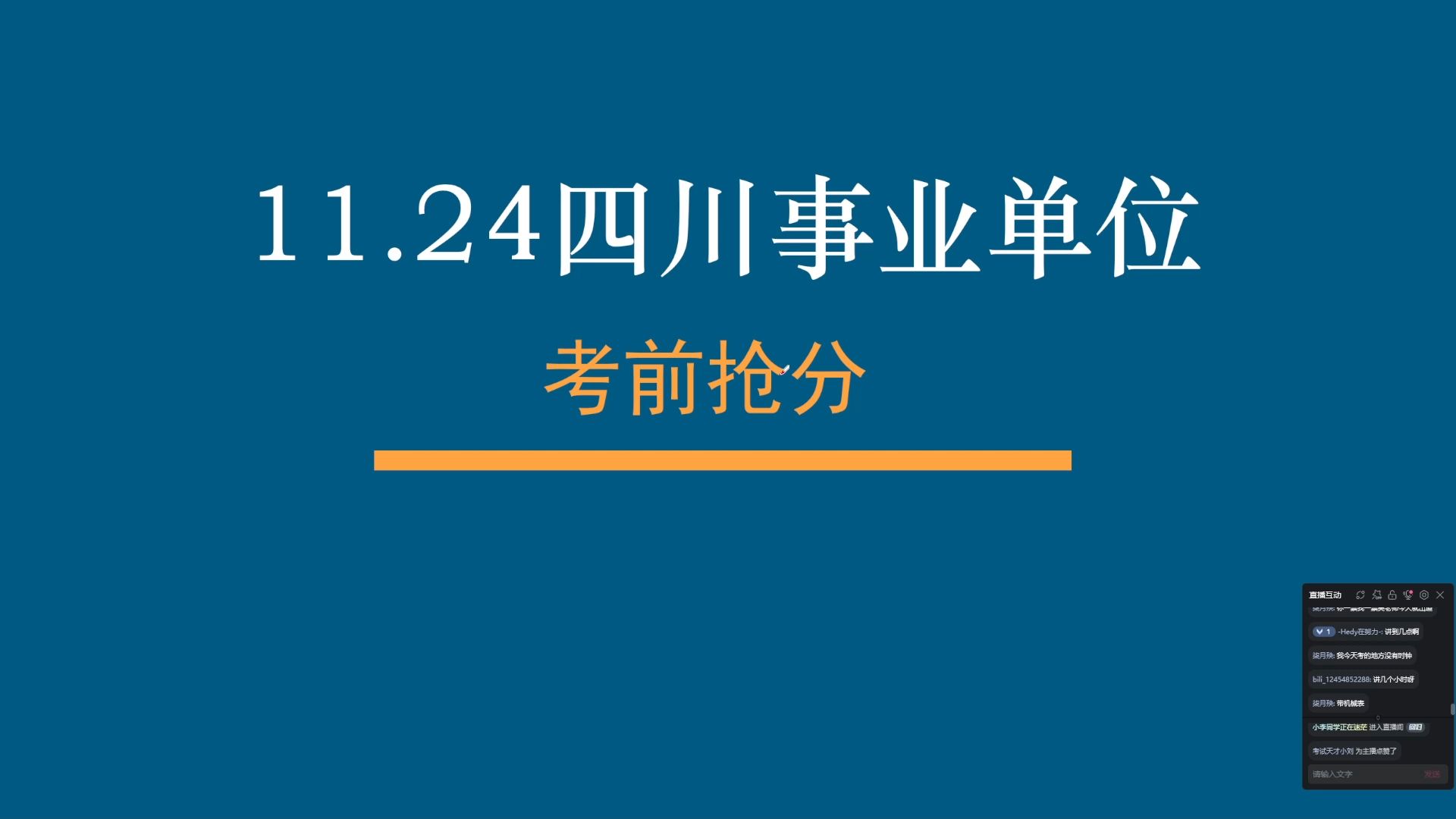 【四川事业单位】2024下四川事业单位考前抢分哔哩哔哩bilibili