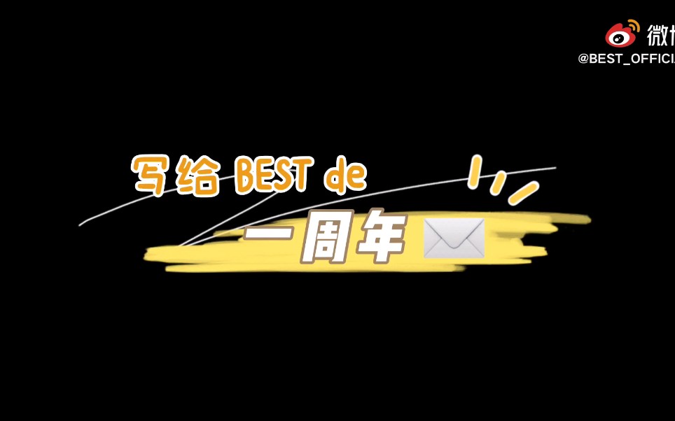 【周柯宇|BEST】写给BEST的一周年哔哩哔哩bilibili