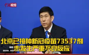 Video herunterladen: 北京已接种新冠疫苗73537剂 未发生严重不良反应