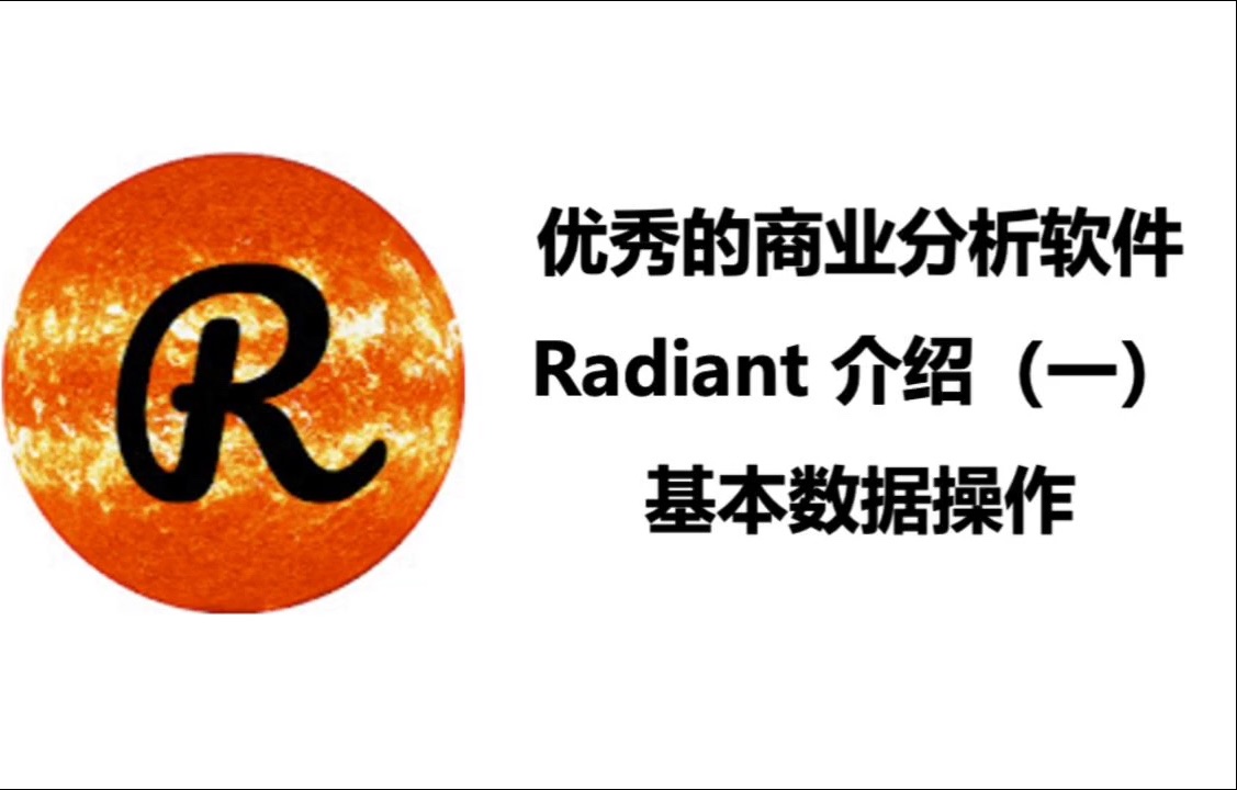 [图]Radiant：超级好用的基于R的免费商业分析工具