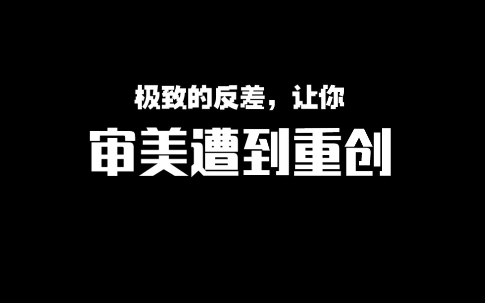 [图]能不能将你的审美摁在地上摩擦