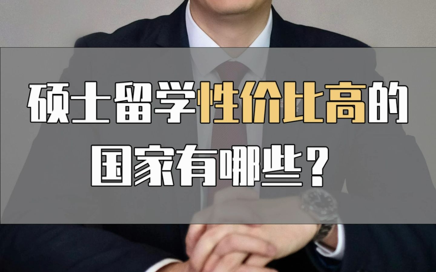 硕士留学性价比高的国家有哪些?哔哩哔哩bilibili