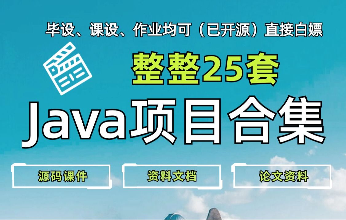 【Java项目】25套基于Java开发的Java实战项目合集(附源码课件+论文资料)任意挑选,免费分享给大家~哔哩哔哩bilibili