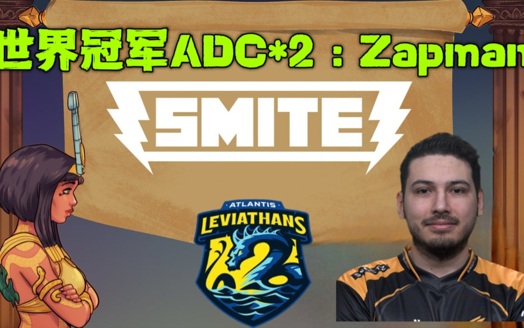 [图]神之浩劫SMITE Zapman:2次世界冠军ADC The two time world champion hunter 征服排位 丘比特 逆风翻盘 精彩实况