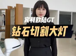 Download Video: #宾利 的钻石大灯，有多少人会念念不忘？#梦中情车 #宾利欧陆gt