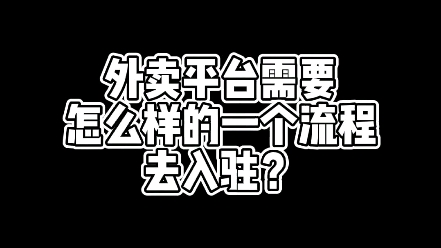 外卖平台需要怎么样的一个流程去入驻?哔哩哔哩bilibili