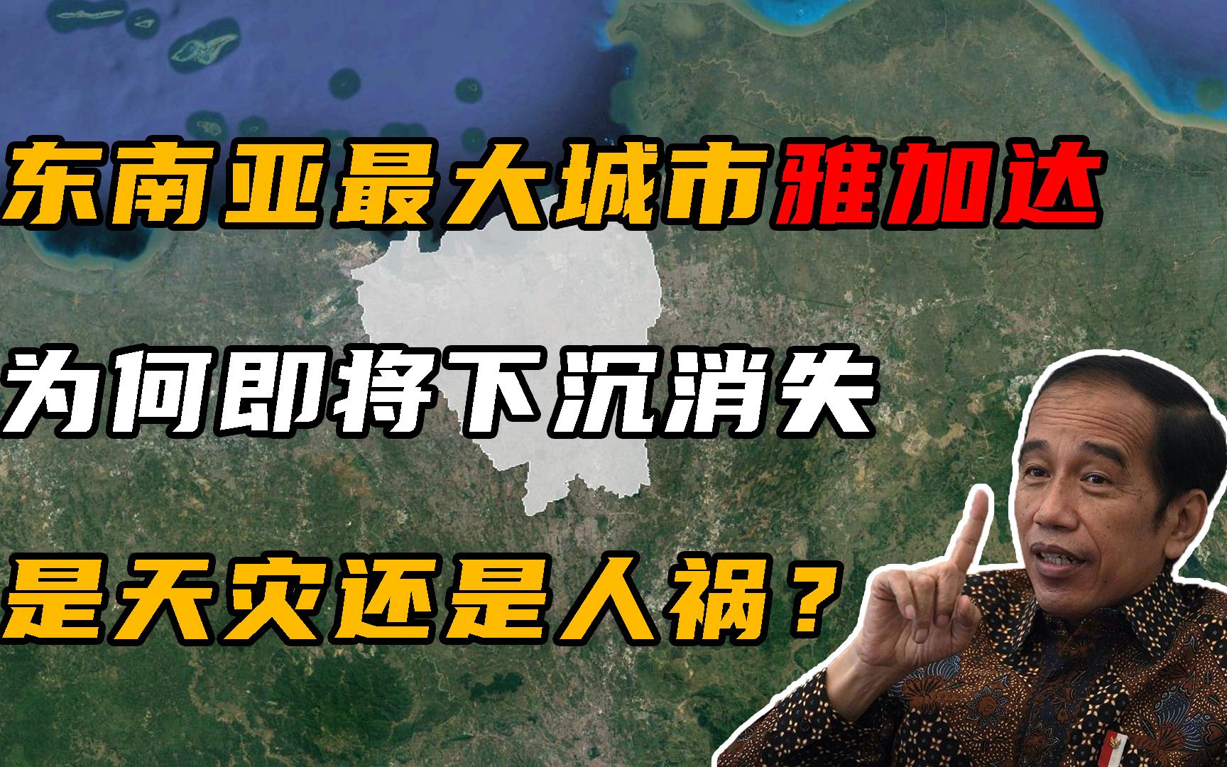 东南亚最大城市雅加达,为何即将下沉消失,是天灾还是人祸?哔哩哔哩bilibili