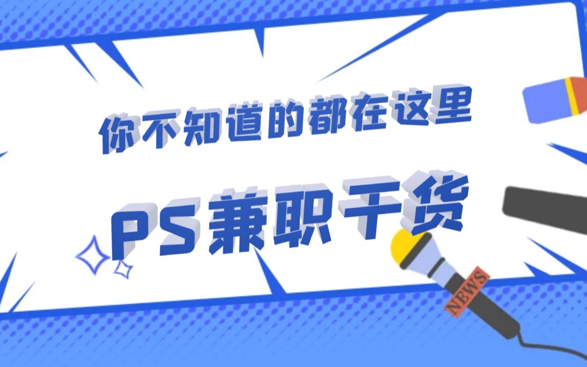 【PS兼职赚钱】实习生、宝妈是如何利用ps接单赚钱月入上万的?接单福利平台分享!哔哩哔哩bilibili