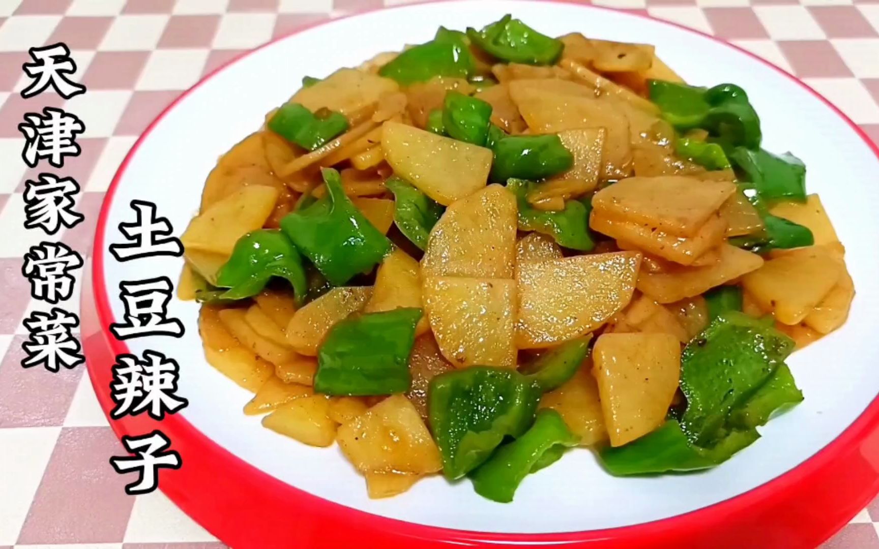 天津家常菜"土豆辣子",如何调味才好吃?