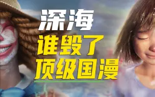 Download Video: 《深海》：国漫天花板隐藏着顶级视听设计？「深度解析」