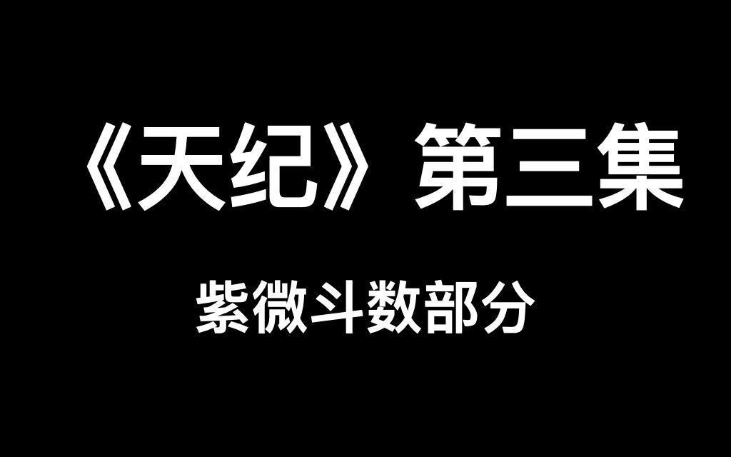 倪海廈先生《天紀》第三集-紫微斗數部分